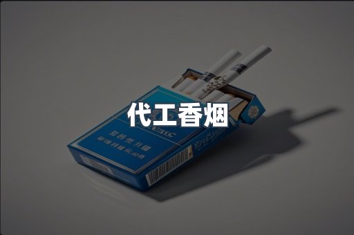 代工香烟